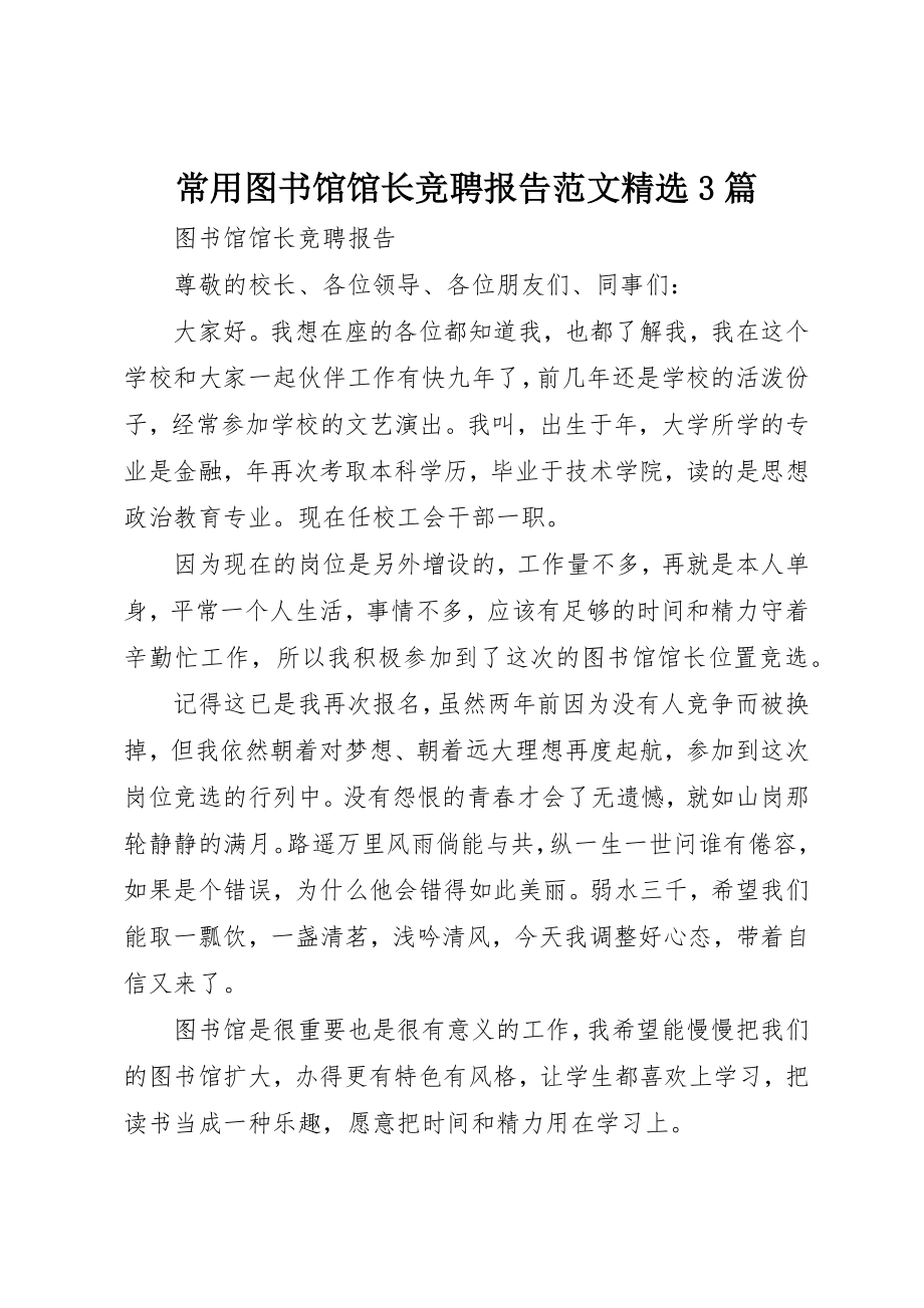 2023年常用图书馆馆长竞聘报告精选3篇新编.docx_第1页