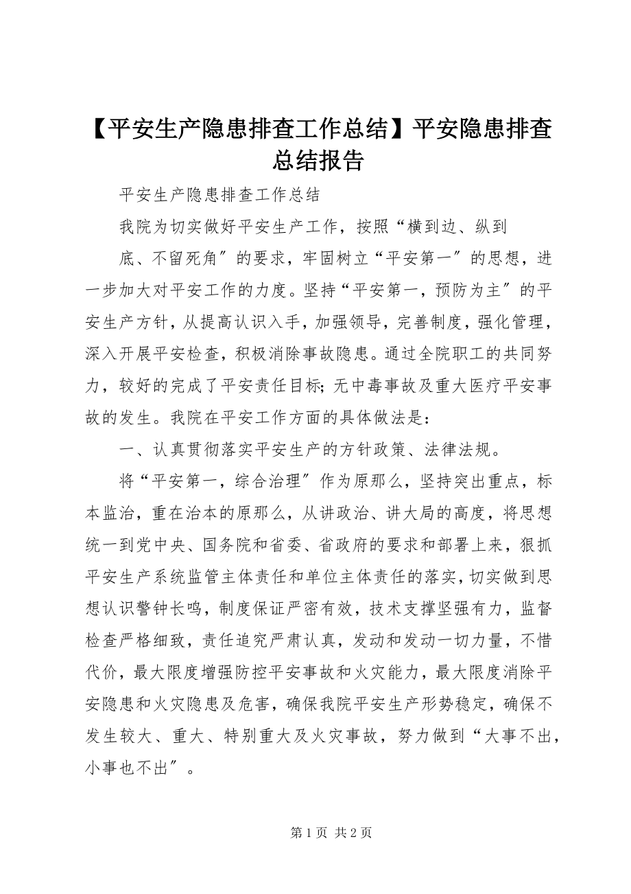 2023年安全生产隐患排查工作总结安全隐患排查总结报告新编.docx_第1页