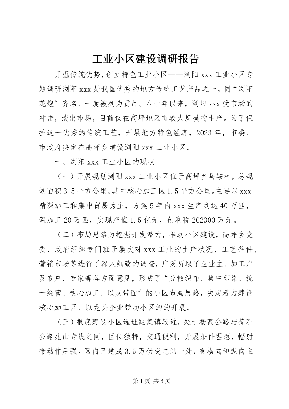 2023年工业小区建设调研报告.docx_第1页