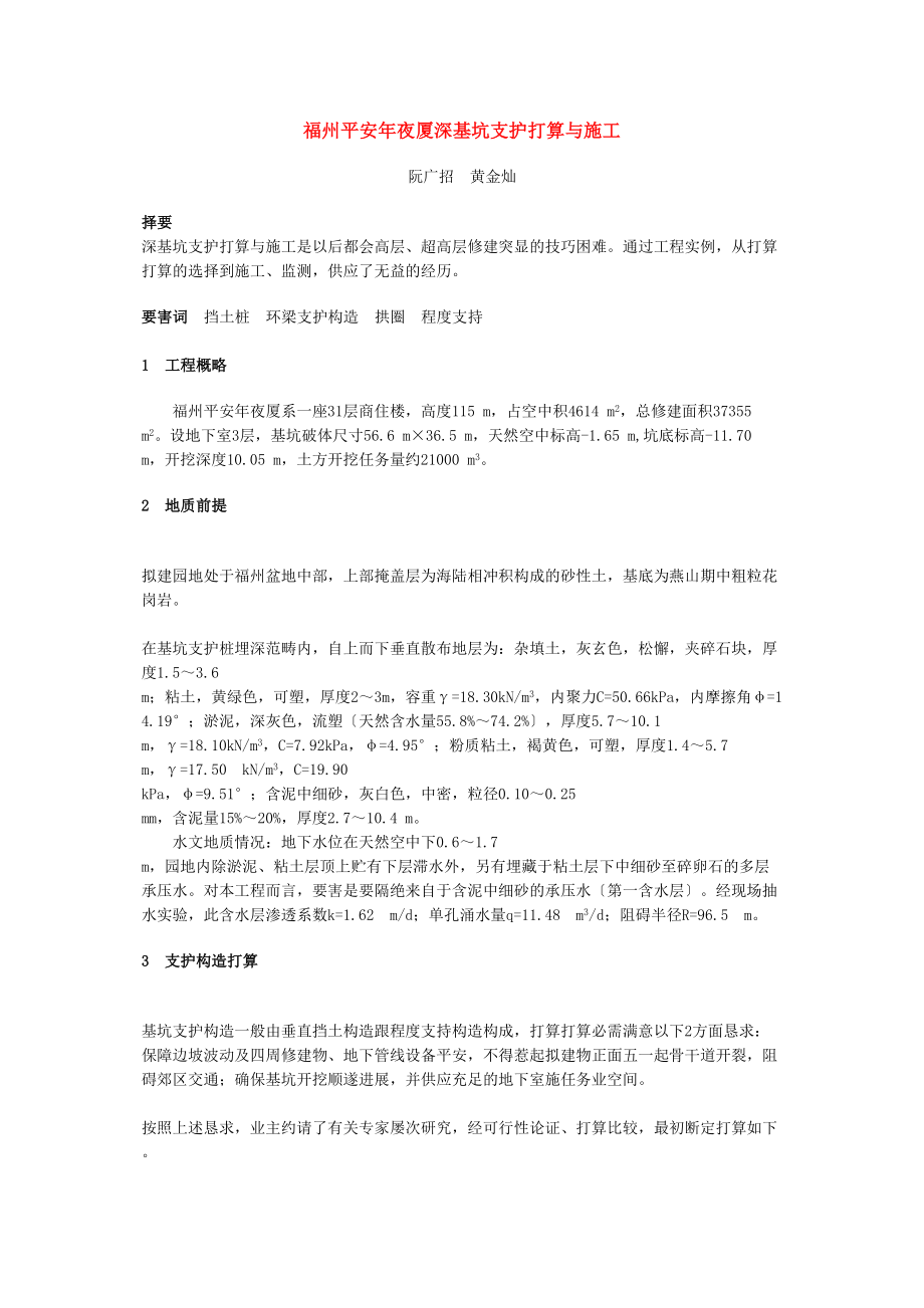 2023年建筑行业福州平安大厦深基坑支护设计与施工.docx_第1页