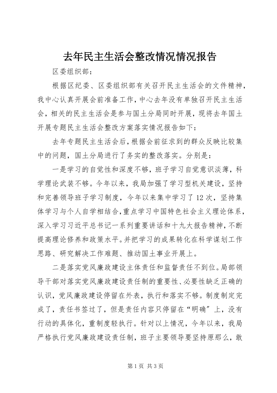 2023年去年民主生活会整改情况情况报告.docx_第1页