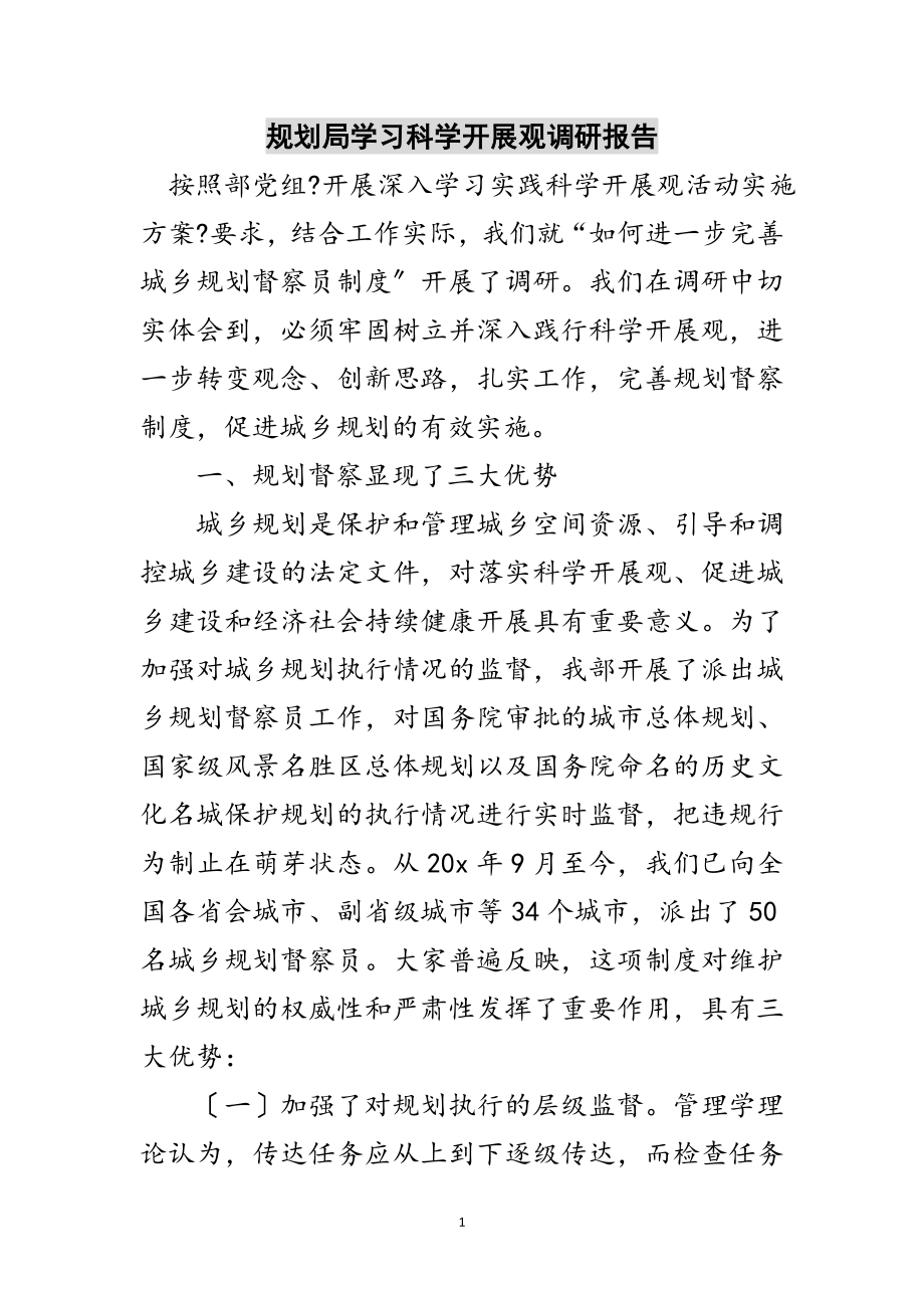 2023年规划局学习科学发展观调研报告范文.doc_第1页