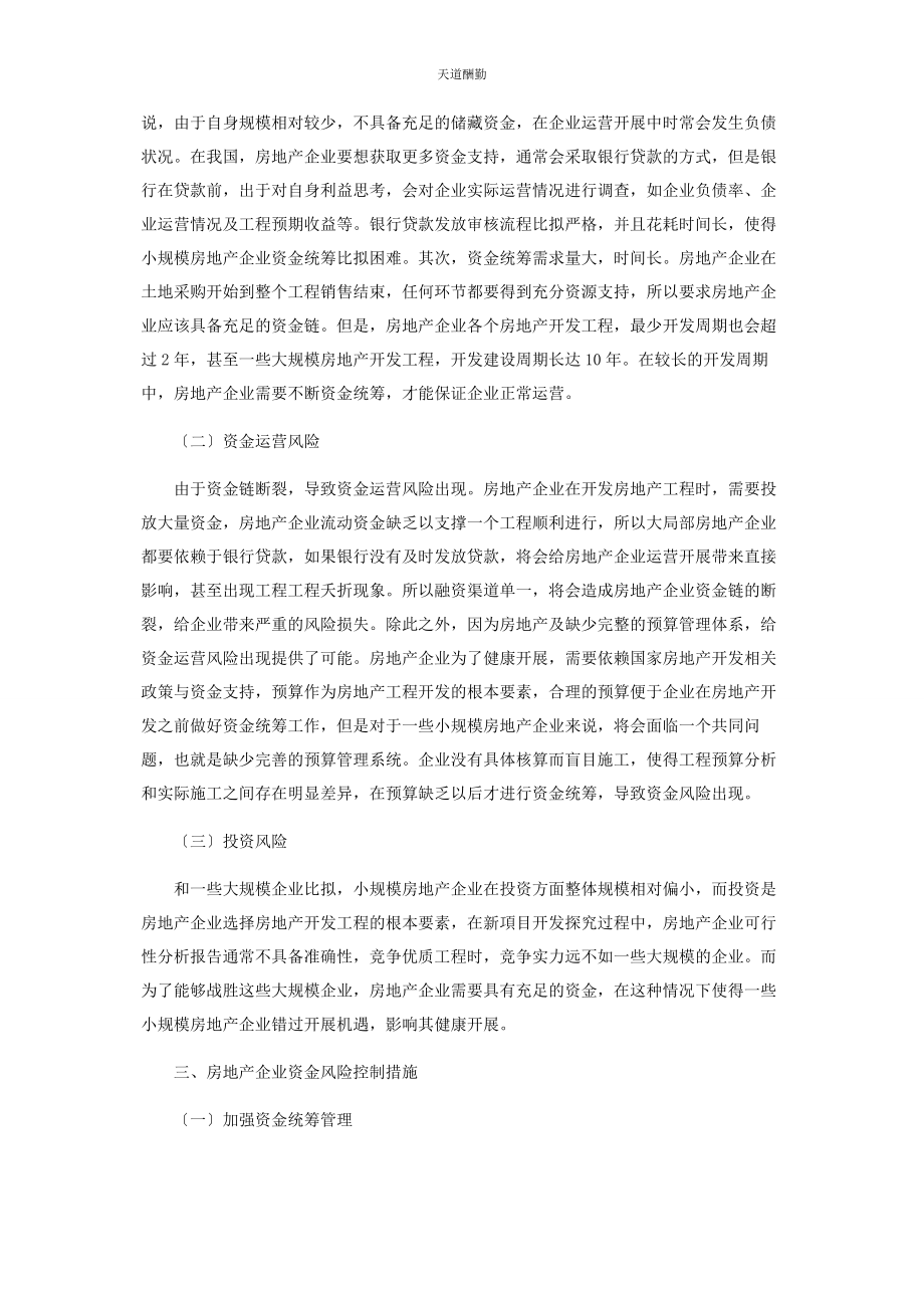 2023年房地产企业资金风险分析以及控制措施范文.docx_第2页