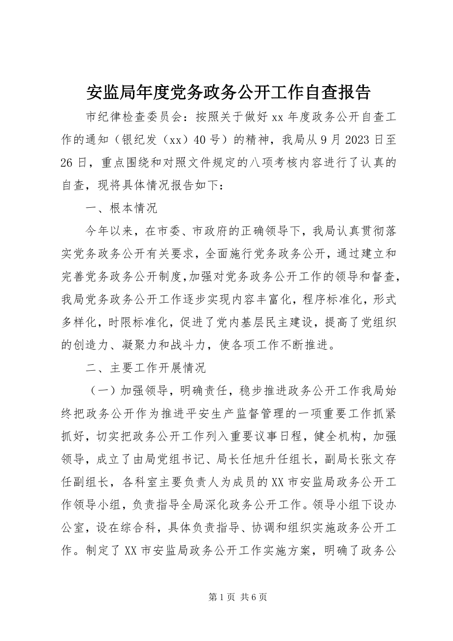 2023年安监局年度党务政务公开工作自查报告新编.docx_第1页