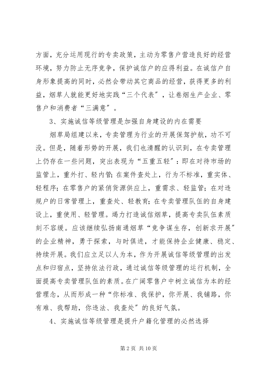 2023年烟草行业是怎样开展诚信等级管理的.docx_第2页