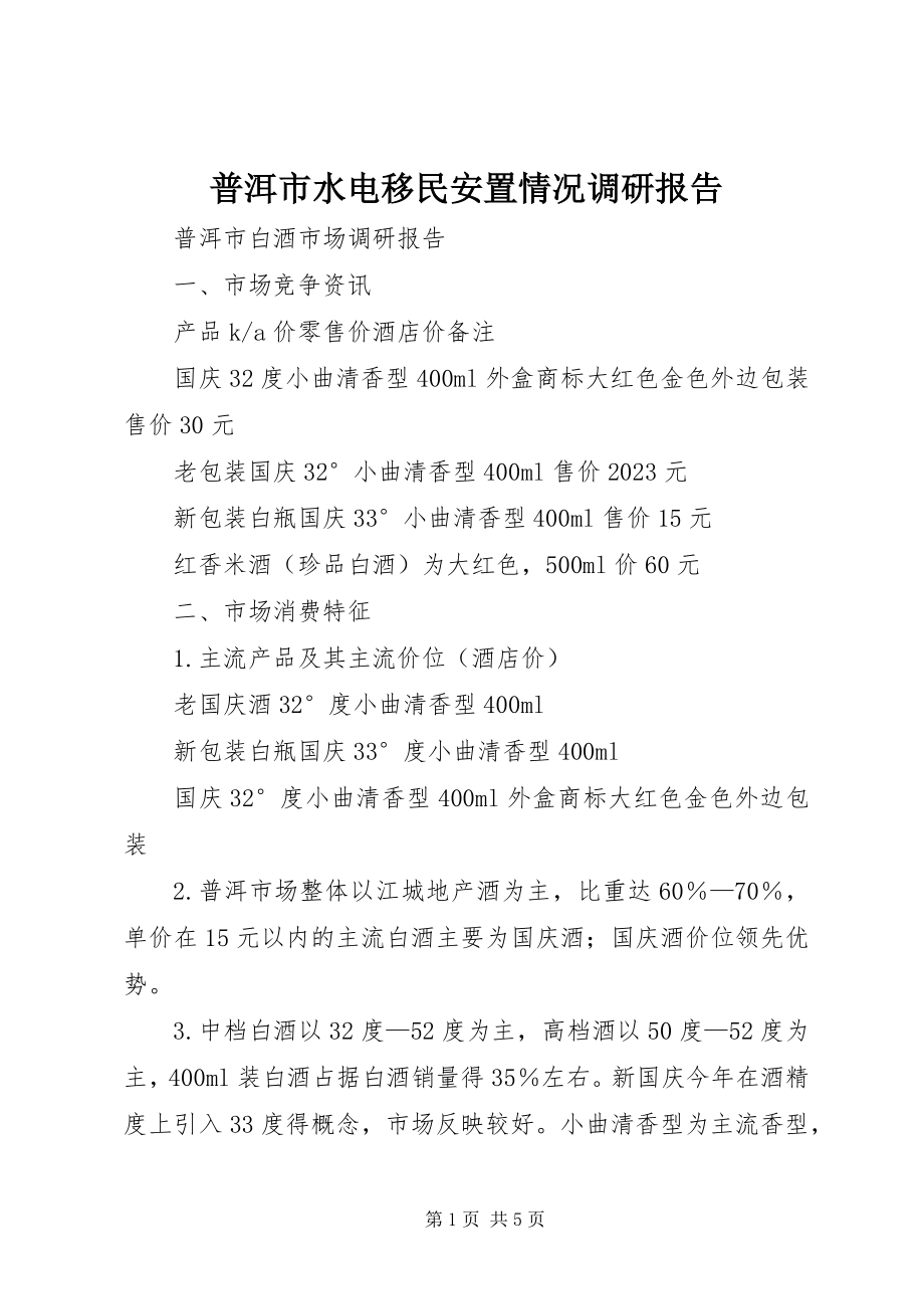 2023年普洱市水电移民安置情况调研报告.docx_第1页