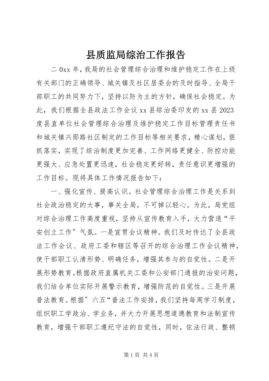 2023年县质监局综治工作报告.docx_第1页