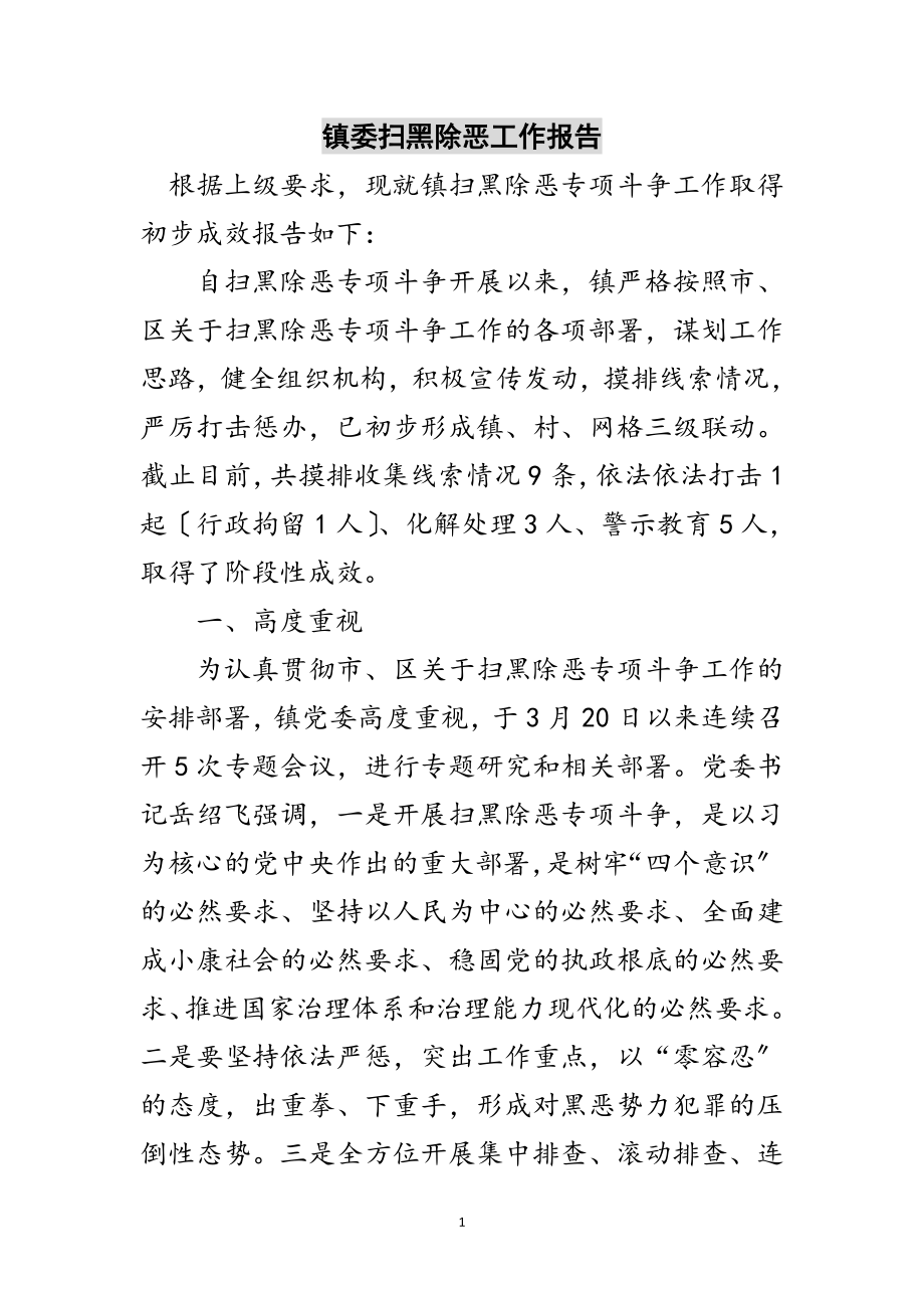 2023年镇委扫黑除恶工作报告范文.doc_第1页