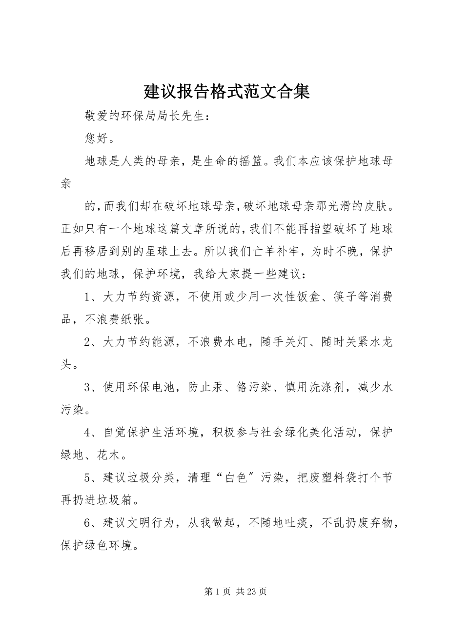 2023年建议报告格式合集.docx_第1页