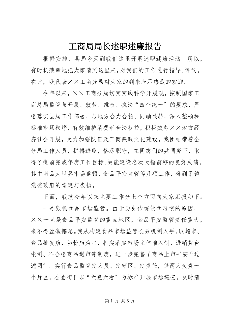 2023年工商局局长述职述廉报告.docx_第1页