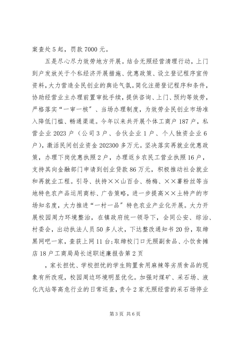 2023年工商局局长述职述廉报告.docx_第3页