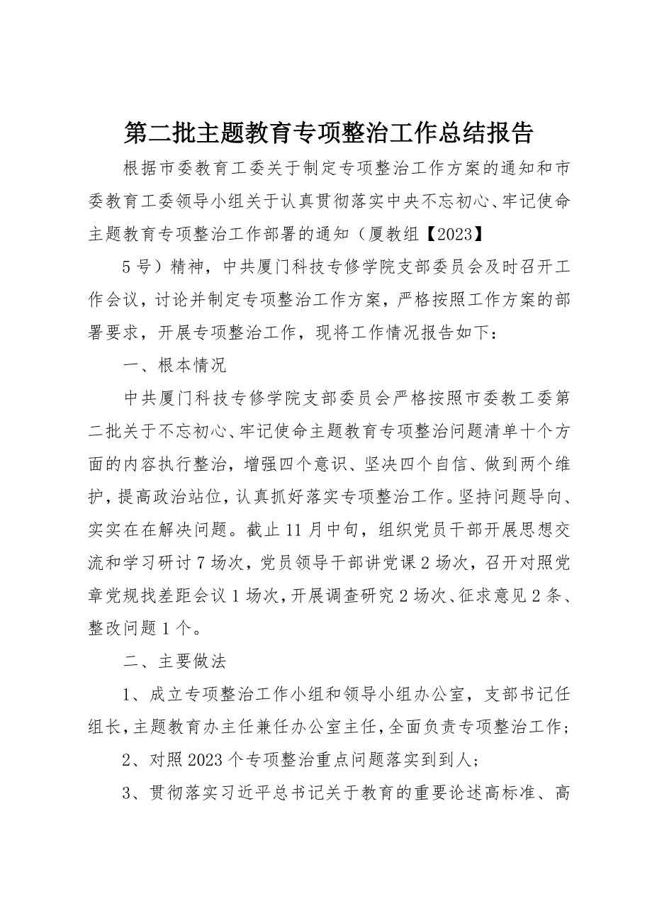 2023年第二批主题教育专项整治工作总结报告新编.docx_第1页