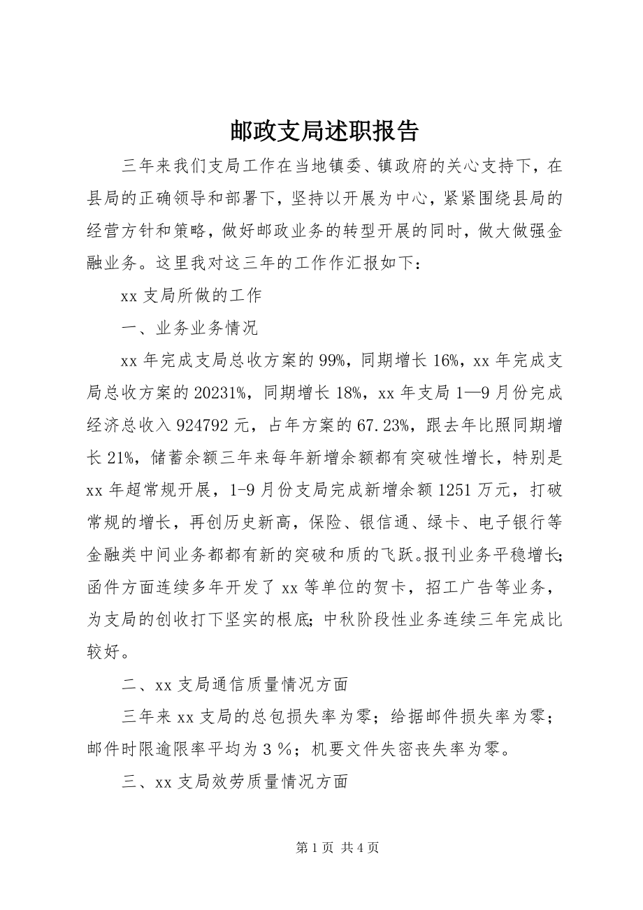 2023年邮政支局述职报告.docx_第1页