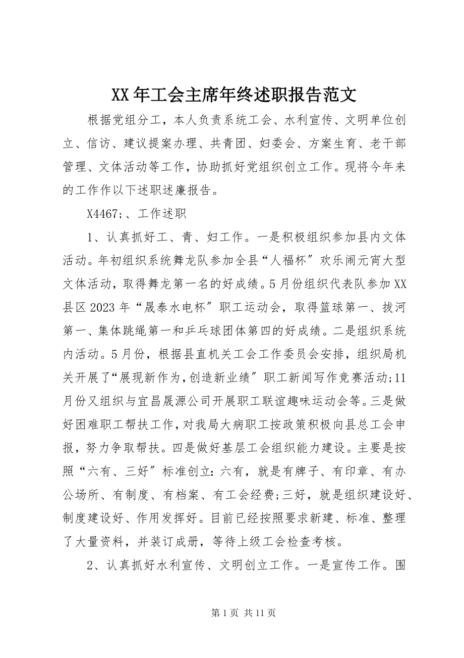 2023年工会主席终述职报告.docx_第1页