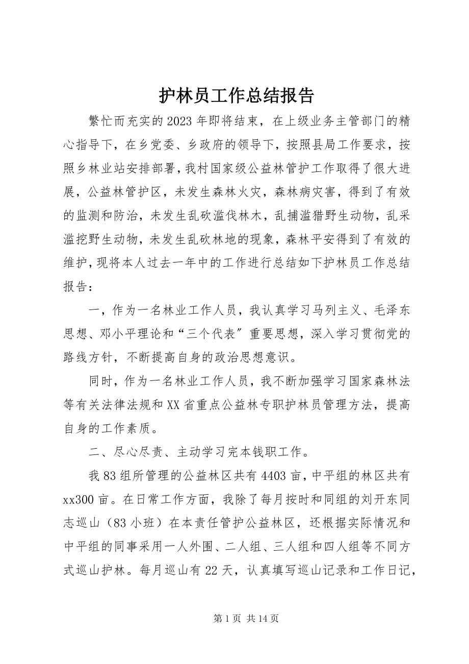 2023年护林员工作总结报告.docx_第1页