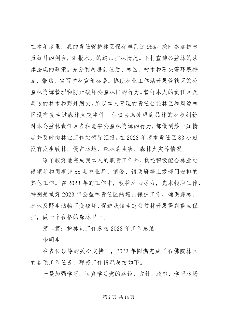 2023年护林员工作总结报告.docx_第2页