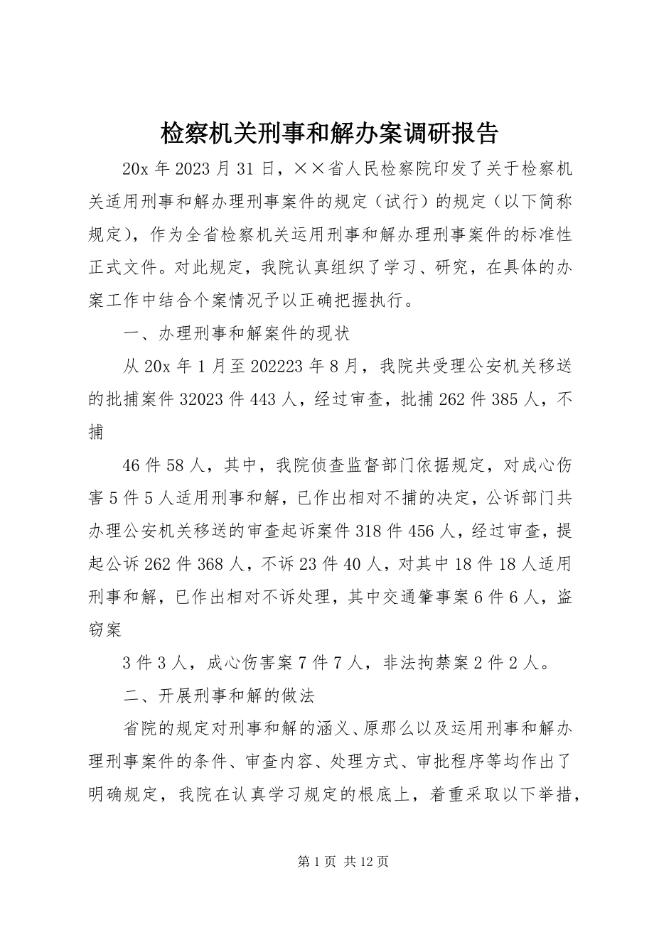 2023年检察机关刑事和解办案调研报告.docx_第1页