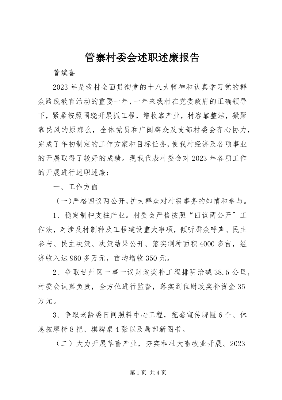 2023年管寨村委会述职述廉报告.docx_第1页