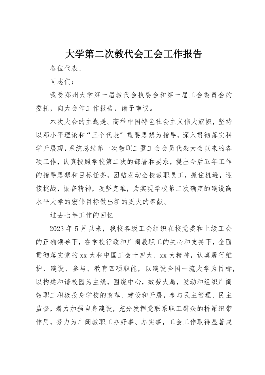 2023年大学第二次教代会工会工作报告.docx_第1页