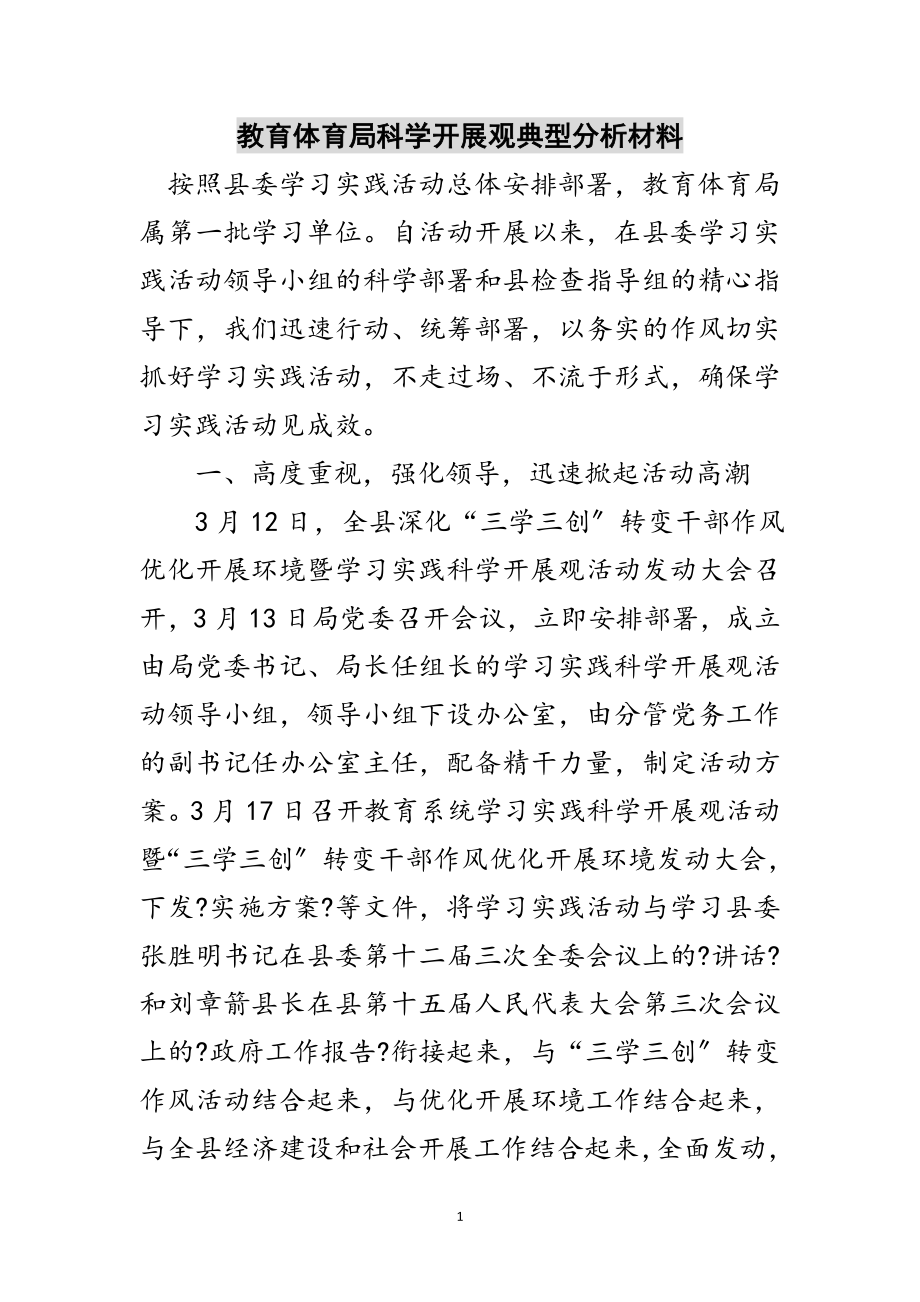 2023年教育局科学发展观典型分析材料范文.doc_第1页