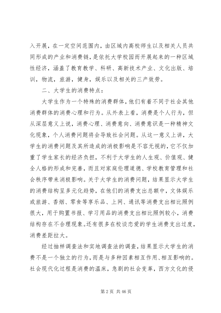 2023年学校园经济圈的调研报告.docx_第2页