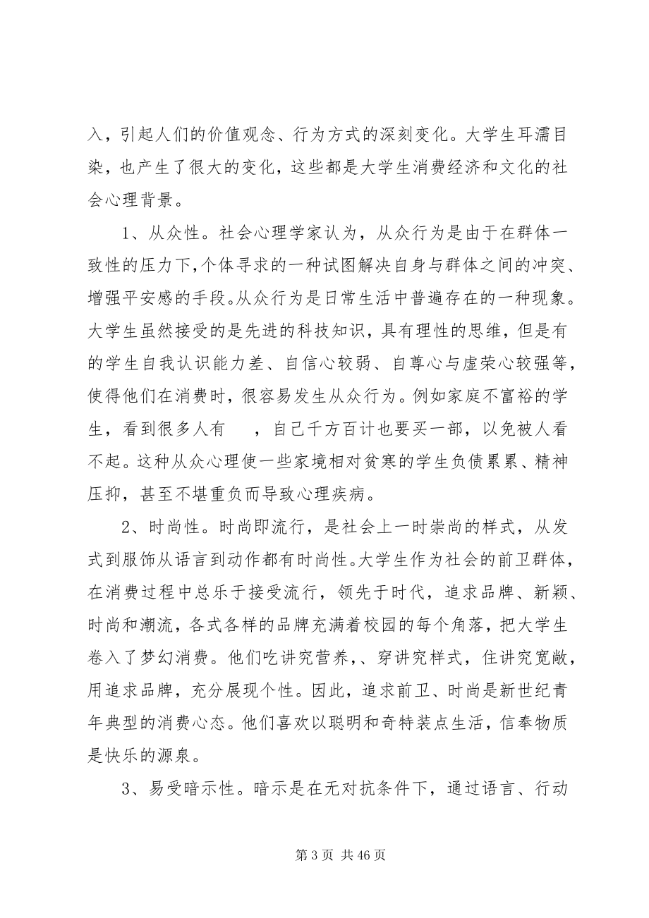 2023年学校园经济圈的调研报告.docx_第3页