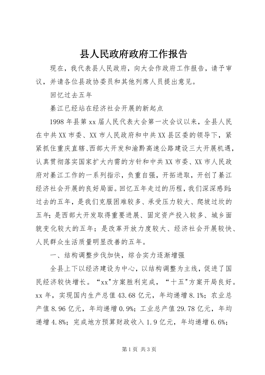 2023年县人民政府政府工作报告.docx_第1页