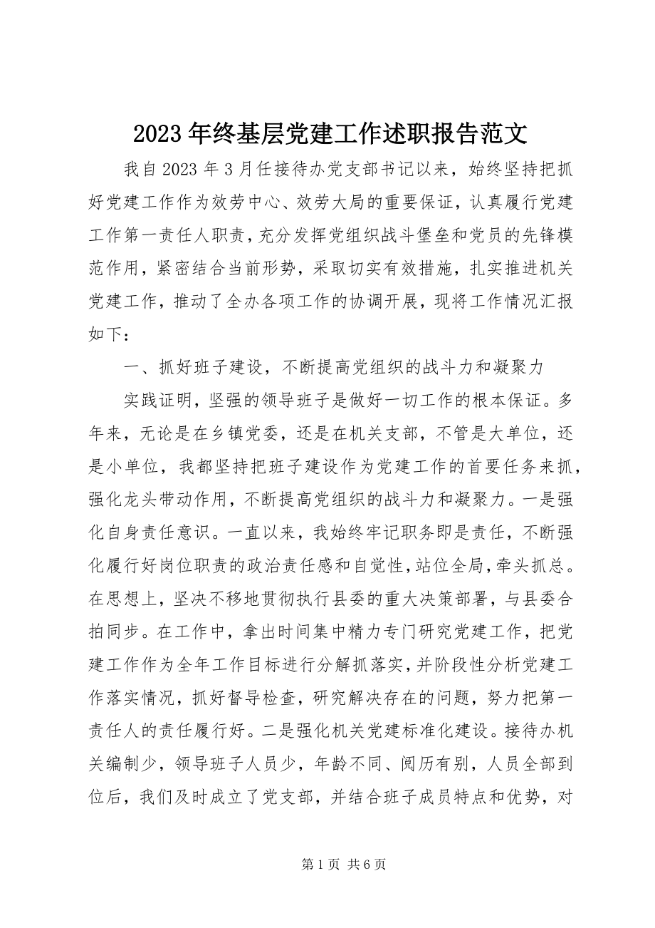 2023年终基层党建工作述职报告2.docx_第1页