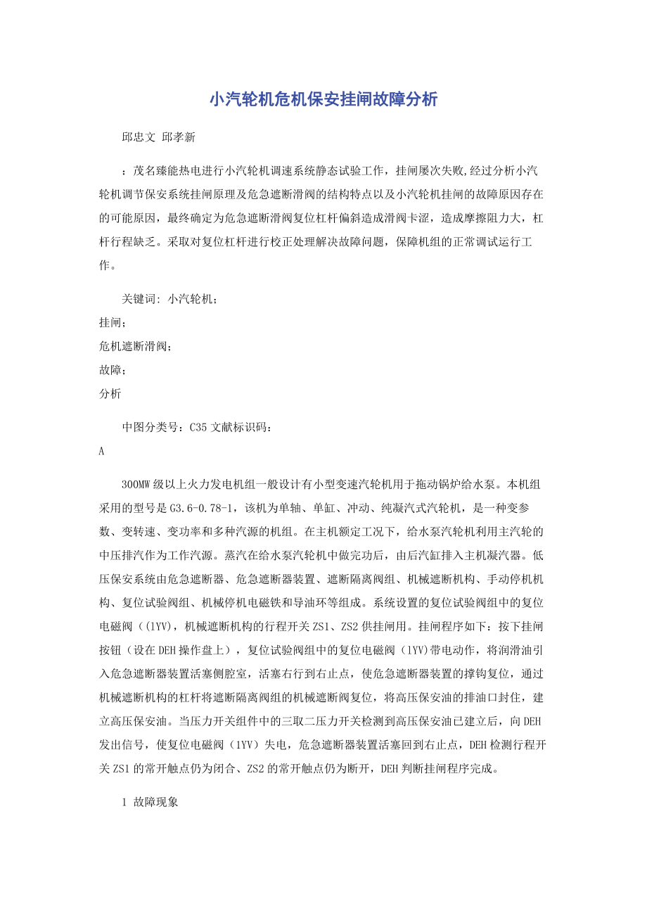 2023年小汽轮机危机保安挂闸故障分析.docx_第1页