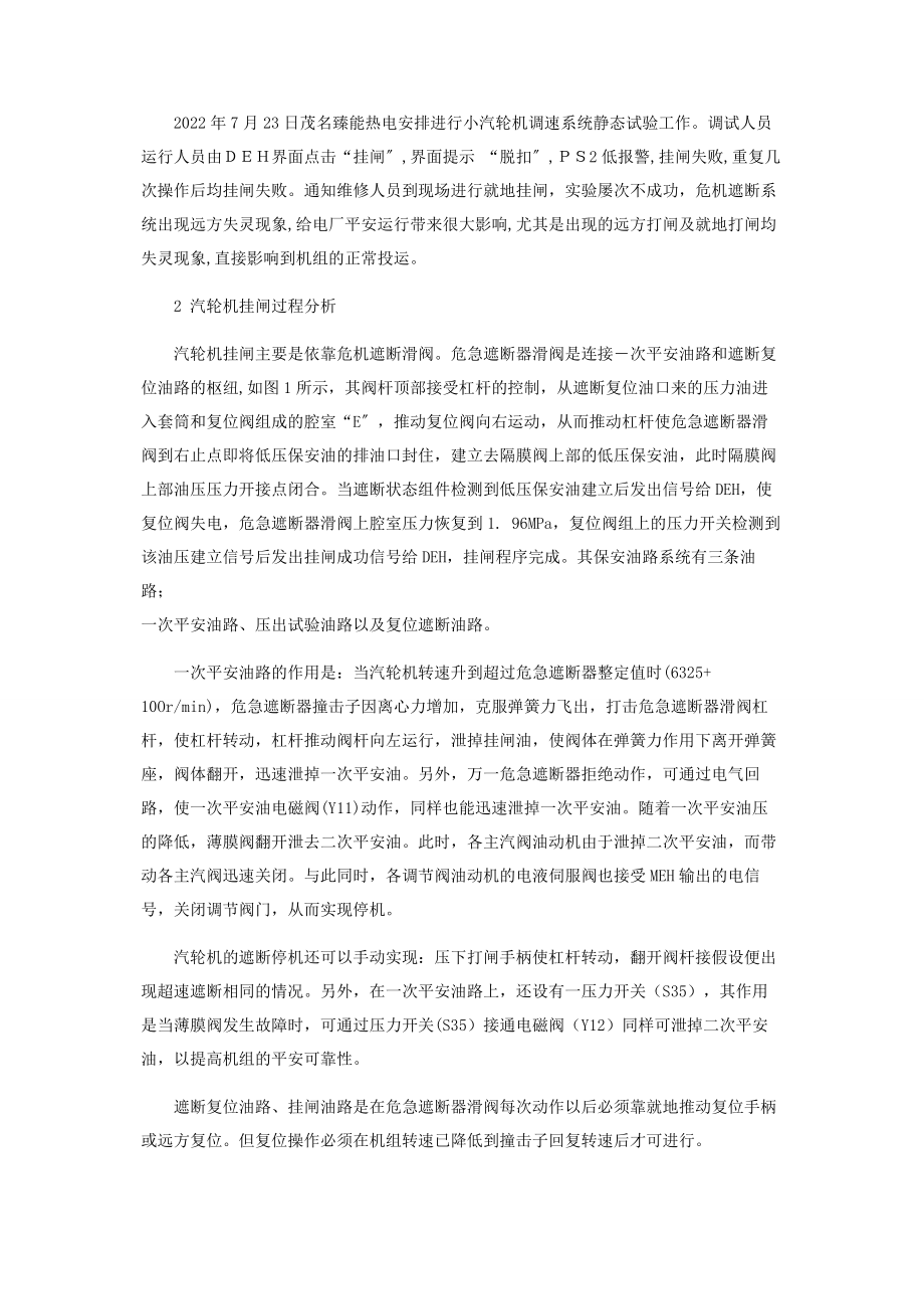 2023年小汽轮机危机保安挂闸故障分析.docx_第2页