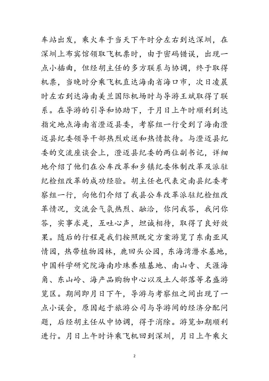 2023年驻纪检组领导干部赴海南参观考察报告范文.doc_第2页