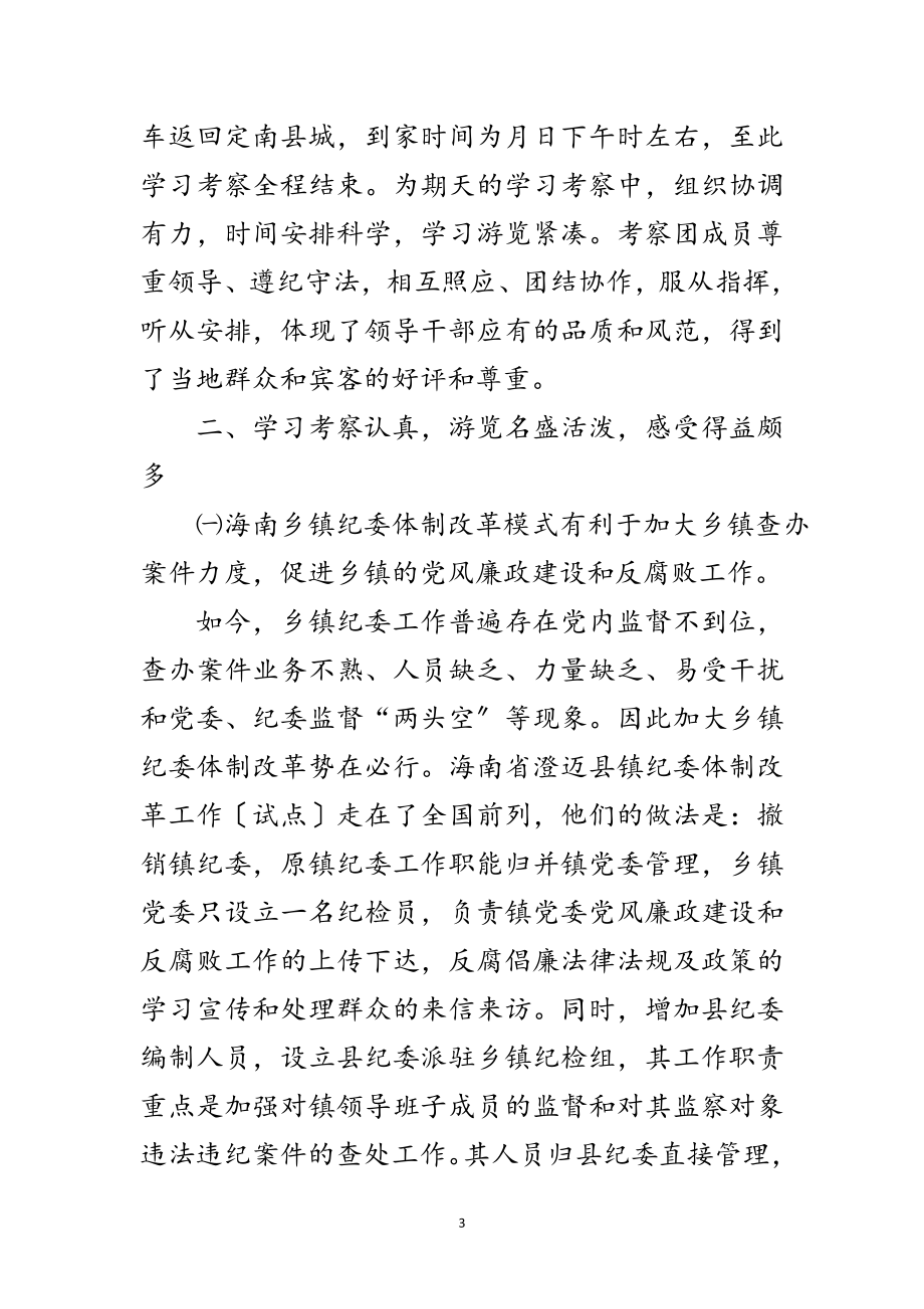 2023年驻纪检组领导干部赴海南参观考察报告范文.doc_第3页