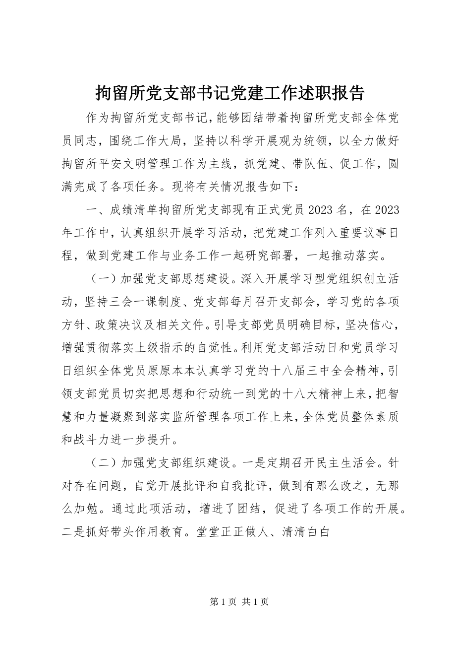 2023年拘留所党支部书记党建工作述职报告.docx_第1页