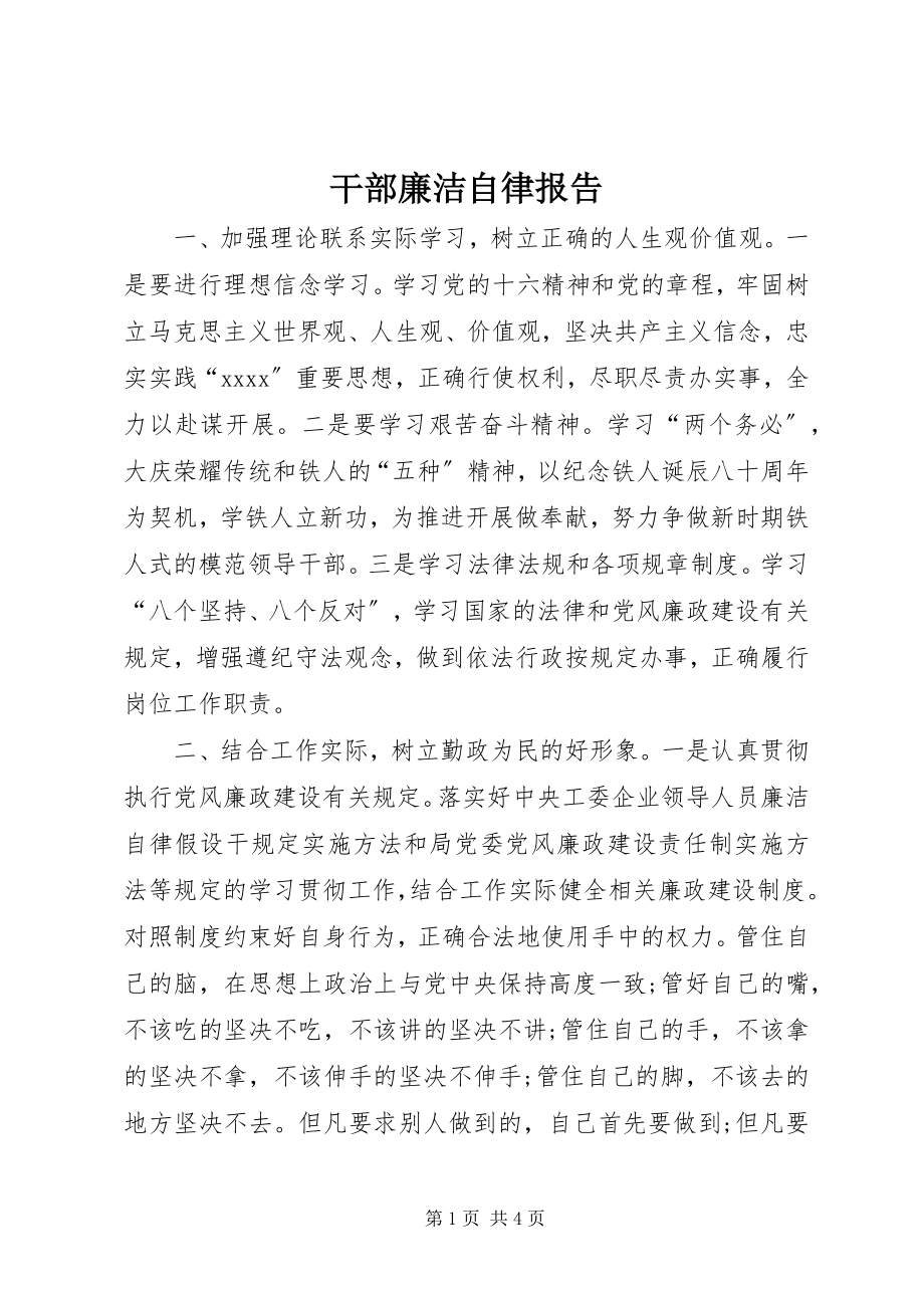 2023年干部廉洁自律报告.docx_第1页