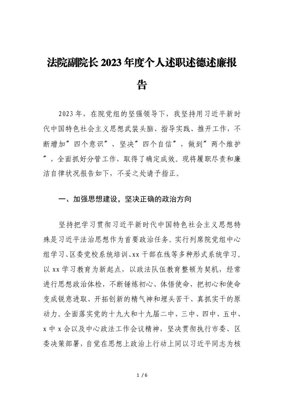 法院副院长2023年度个人述职述德述廉报告.doc_第1页