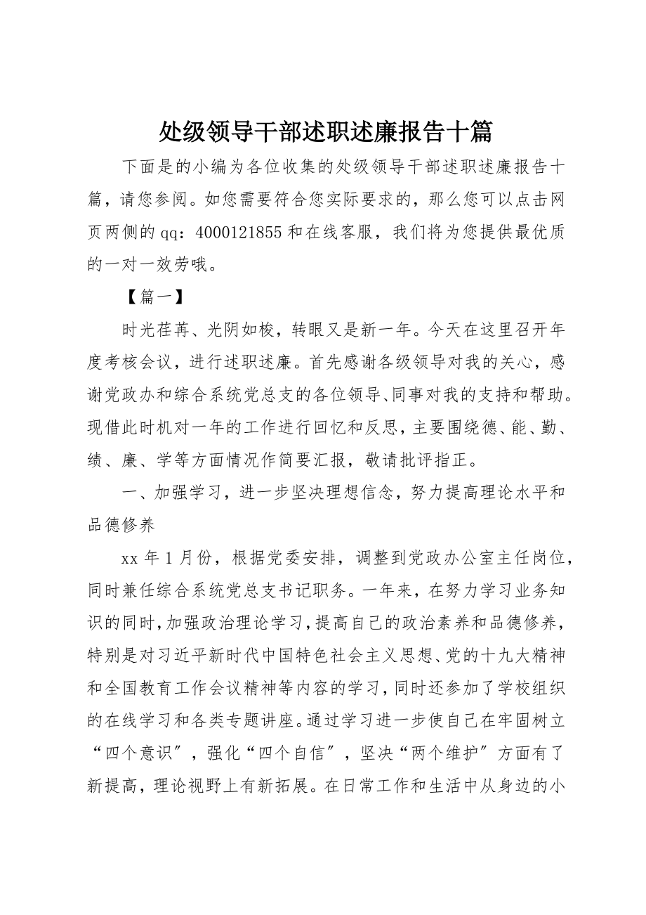 2023年处级领导干部述职述廉报告十篇.docx_第1页