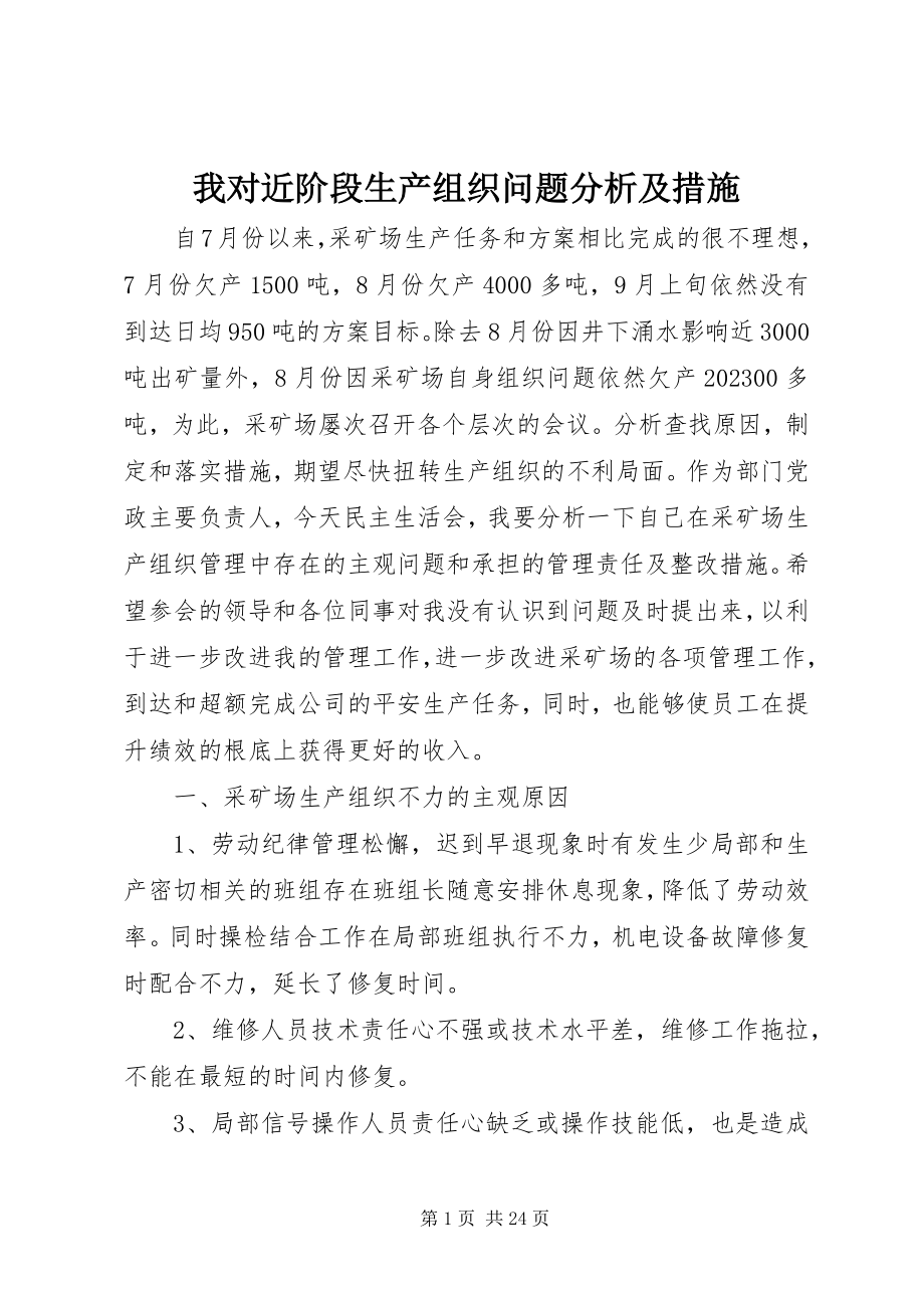 2023年我对近阶段生产组织问题分析及措施.docx_第1页