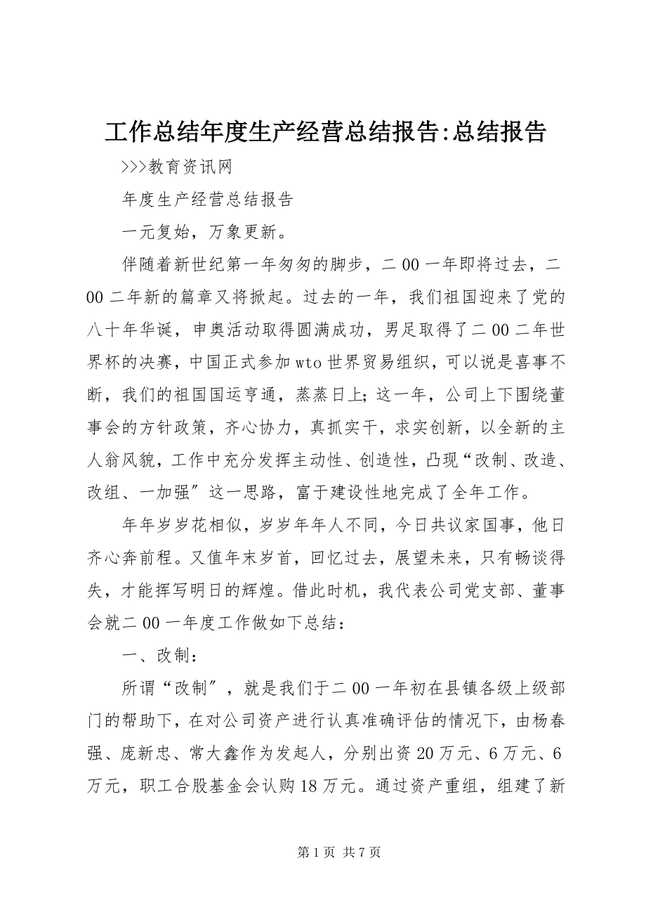 2023年工作总结年度生产经营总结报告-总结报告.docx_第1页