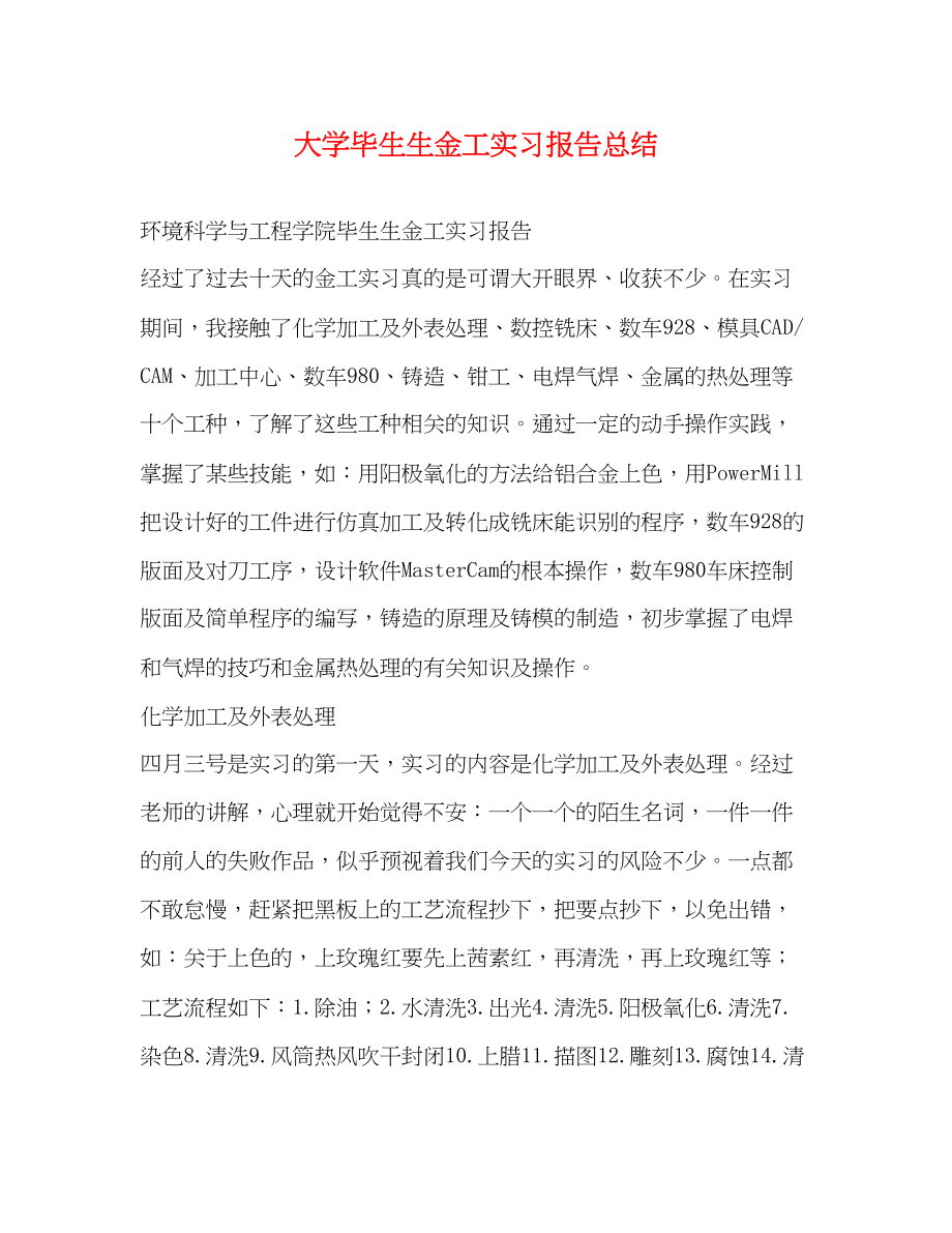 2023年大学毕生生金工实习报告总结.docx_第1页