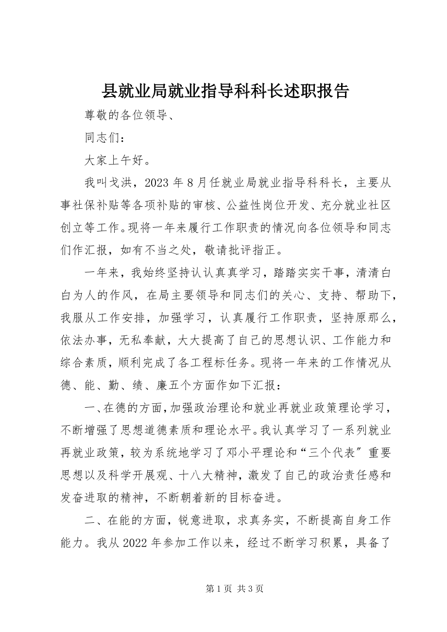 2023年县就业局就业指导科科长述职报告.docx_第1页