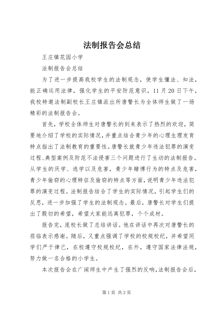 2023年法制报告会总结.docx_第1页