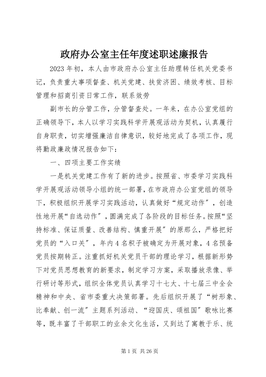 2023年政府办公室主任年度述职述廉报告.docx_第1页