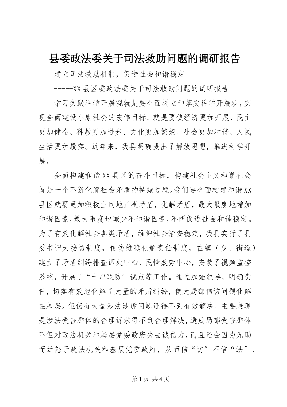 2023年县委政法委关于司法救助问题的调研报告.docx_第1页