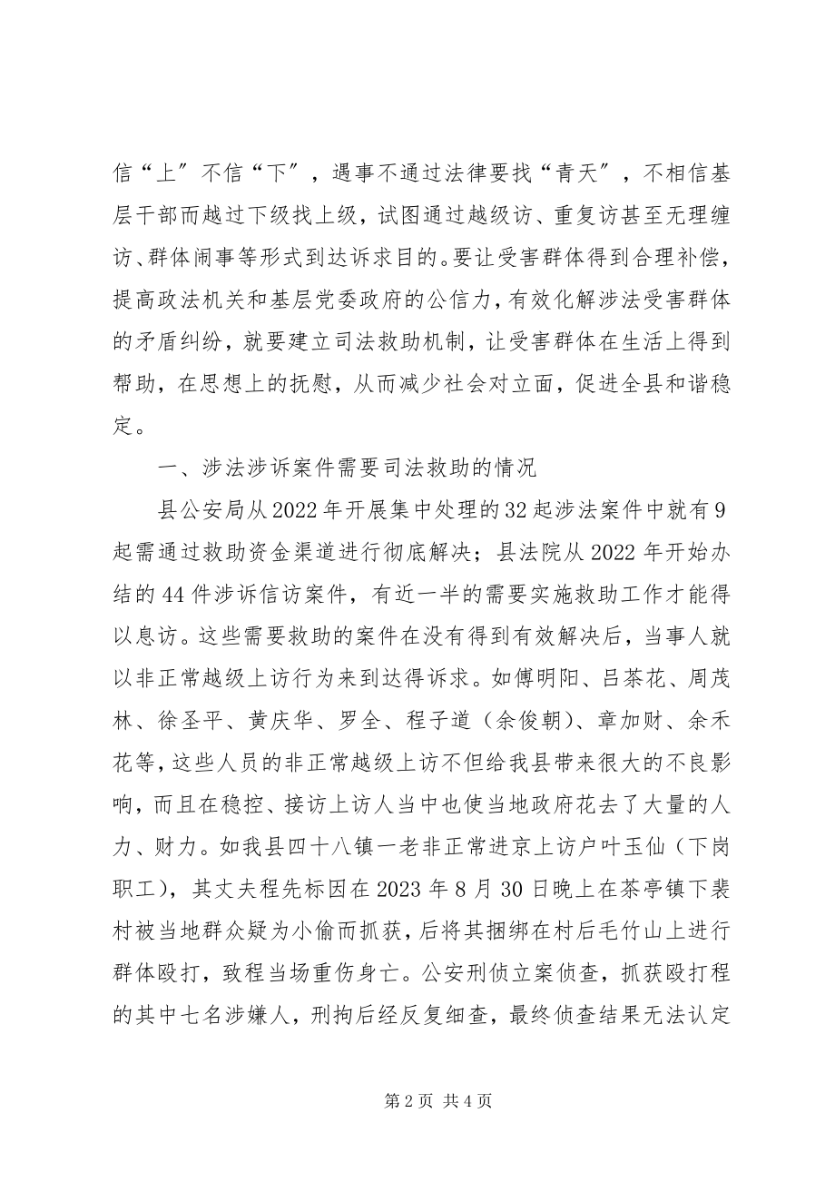 2023年县委政法委关于司法救助问题的调研报告.docx_第2页