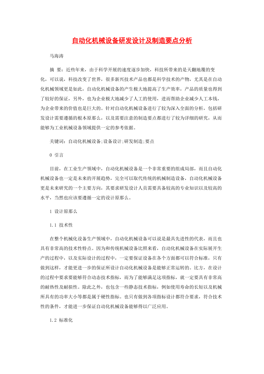 2023年自动化机械设备研发设计及制造要点分析.docx_第1页