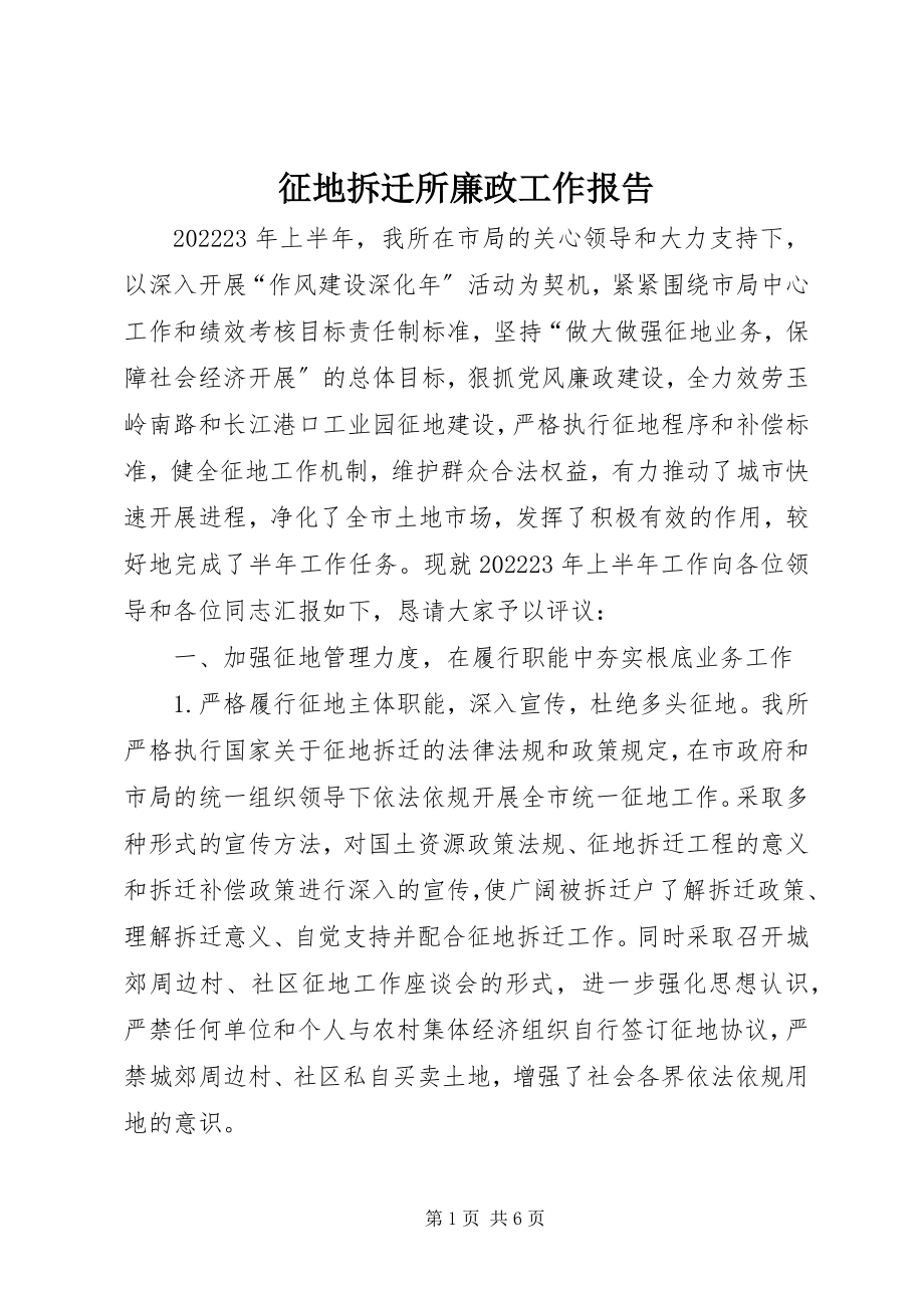 2023年征地拆迁所廉政工作报告.docx_第1页