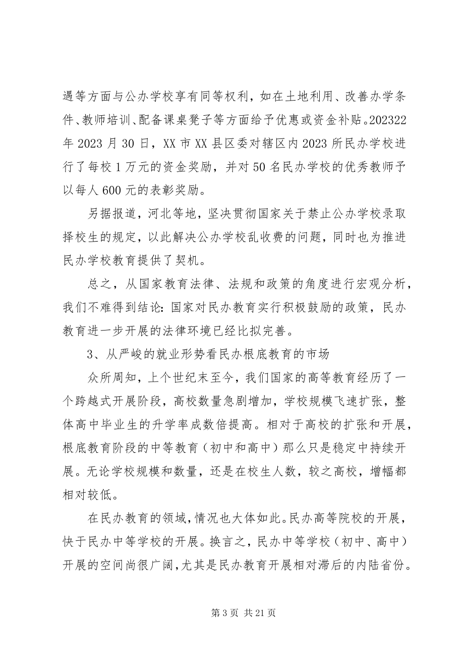 2023年民办小学可行性报告.docx_第3页