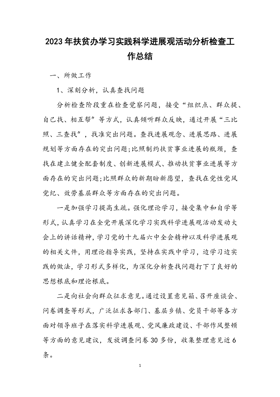 2023年扶贫办学习实践科学发展观活动分析检查工作总结.docx_第1页