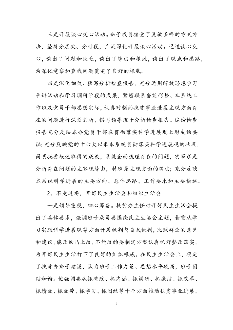 2023年扶贫办学习实践科学发展观活动分析检查工作总结.docx_第2页