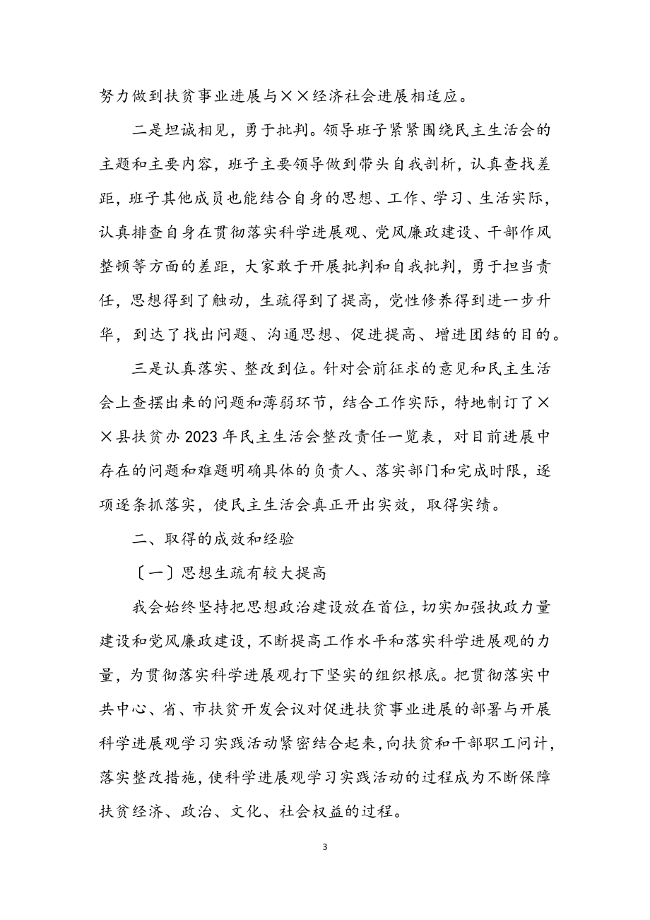 2023年扶贫办学习实践科学发展观活动分析检查工作总结.docx_第3页